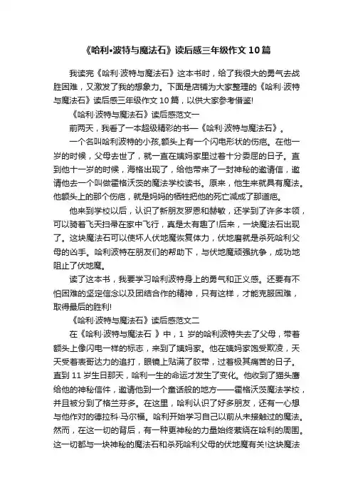 《哈利·波特与魔法石》读后感三年级作文10篇