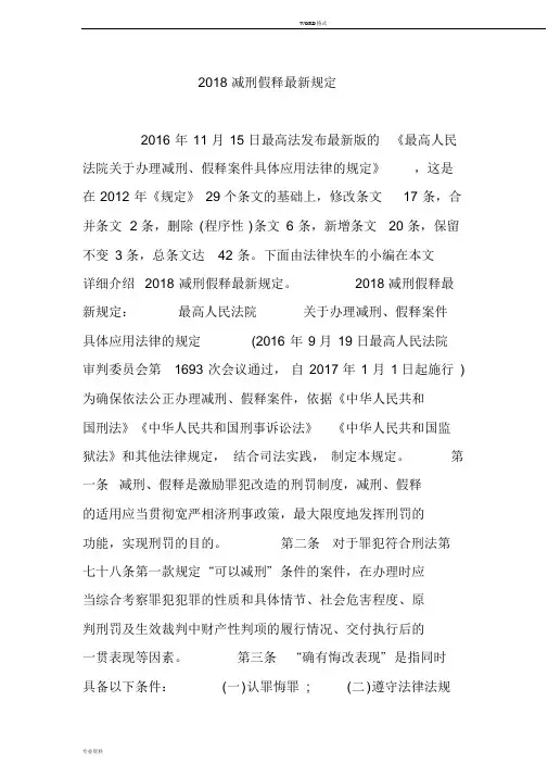 2018减刑假释最新规定
