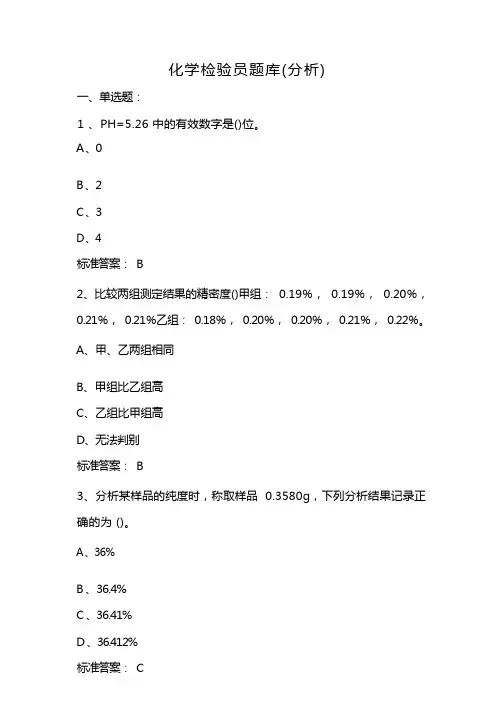 化学检验员中级工题库