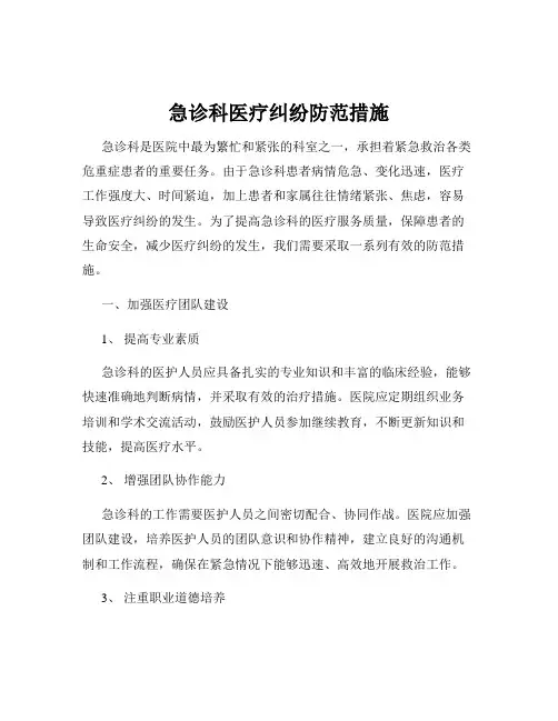 急诊科医疗纠纷防范措施