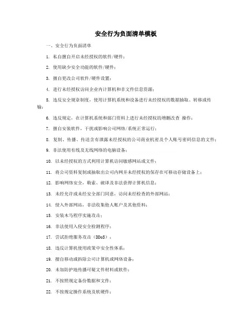 安全行为负面清单模板