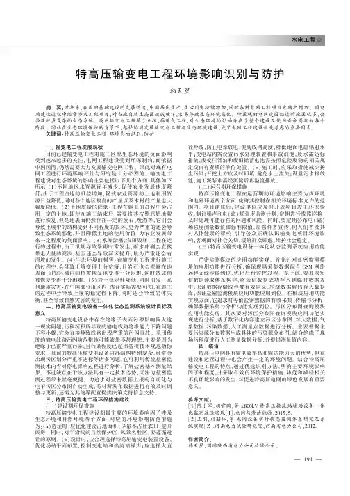 特高压输变电工程环境影响识别与防护