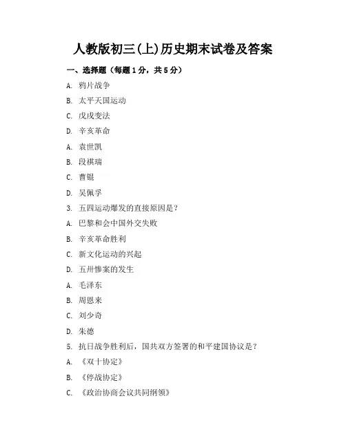 人教版初三(上)历史期末试卷及答案