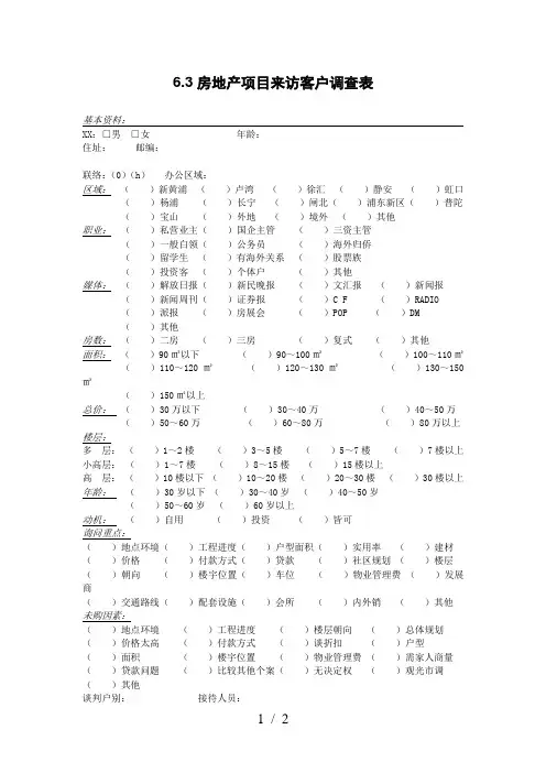 6.3房地产项目来访客户调查表