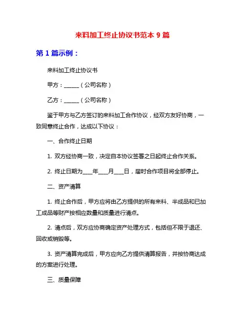 来料加工终止协议书范本9篇