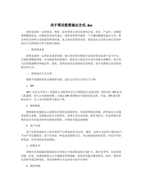 关于项目投资退出方式.doc