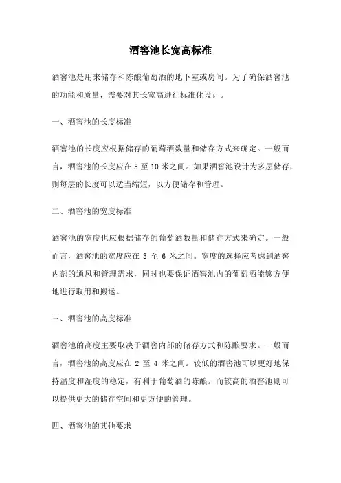 酒窖池长宽高标准