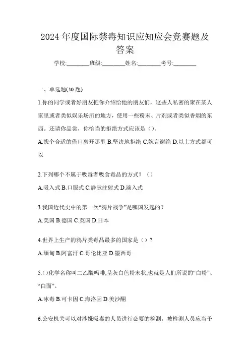 2024年度国际禁毒知识应知应会竞赛题及答案