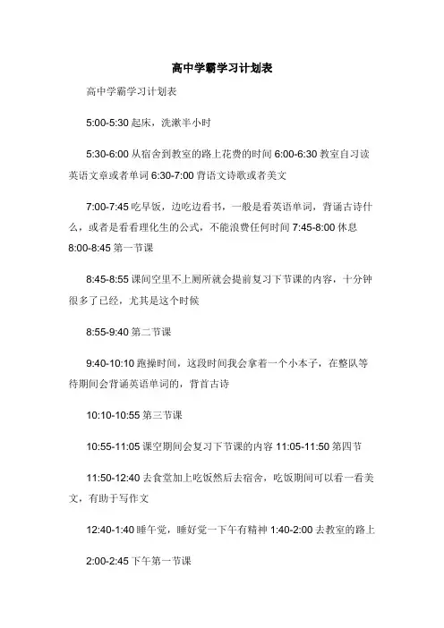 高中学霸学习计划表