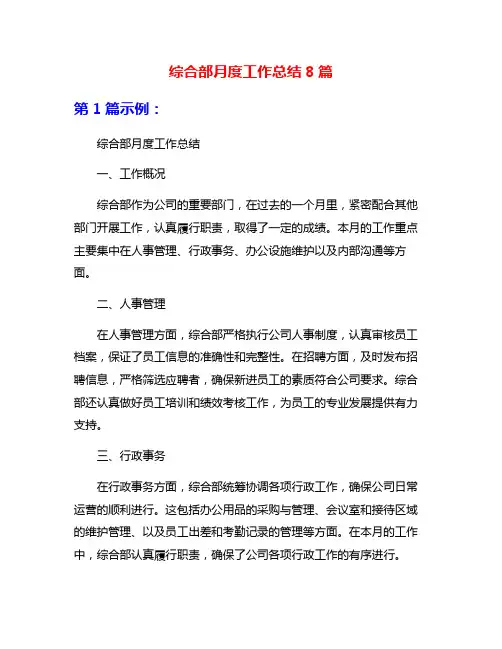 综合部月度工作总结8篇