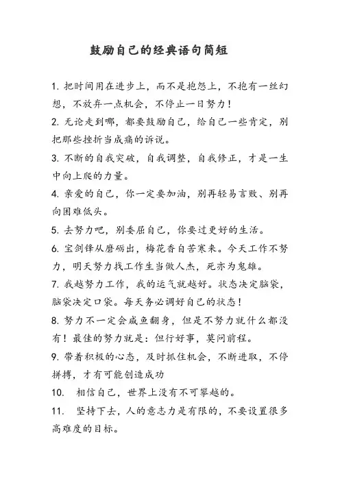 鼓励自己的经典语句简短
