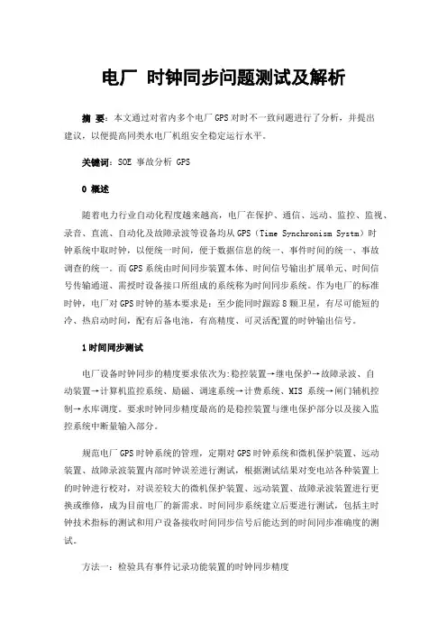 电厂时钟同步问题测试及解析