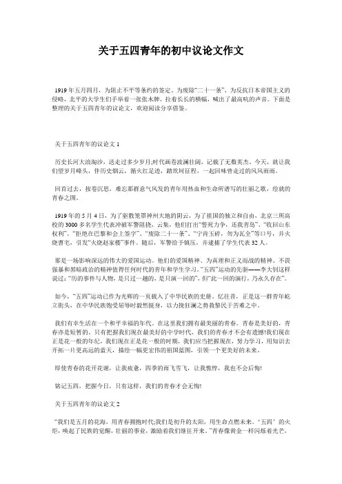 关于五四青年的初中议论文作文