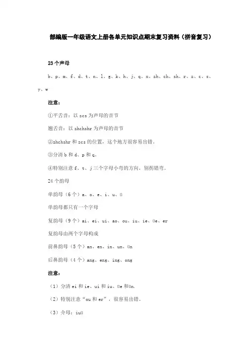 部编版一年级语文上册各单元知识点期末复习资料(拼音复习)