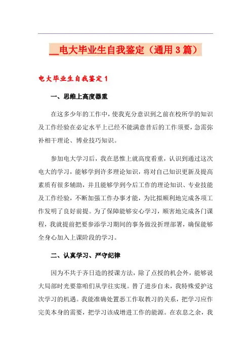 电大毕业生自我鉴定(通用3篇)