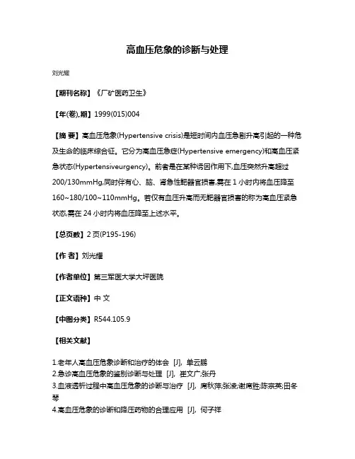 高血压危象的诊断与处理