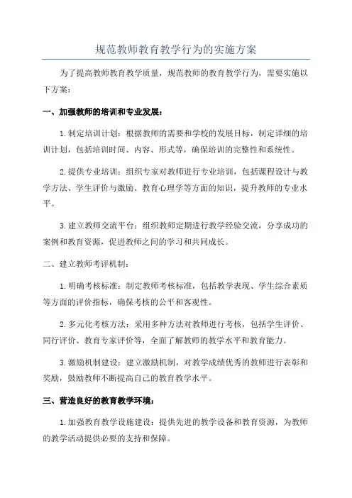 规范教师教育教学行为的实施方案