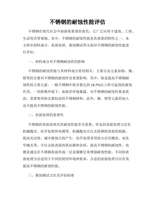 不锈钢的耐蚀性能评估