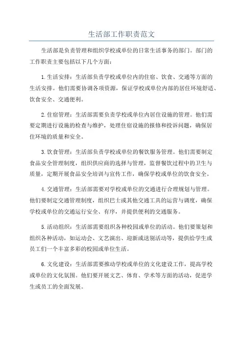 生活部工作职责范文