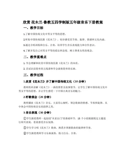 欣赏  花木兰-鲁教五四学制版五年级音乐下册教案