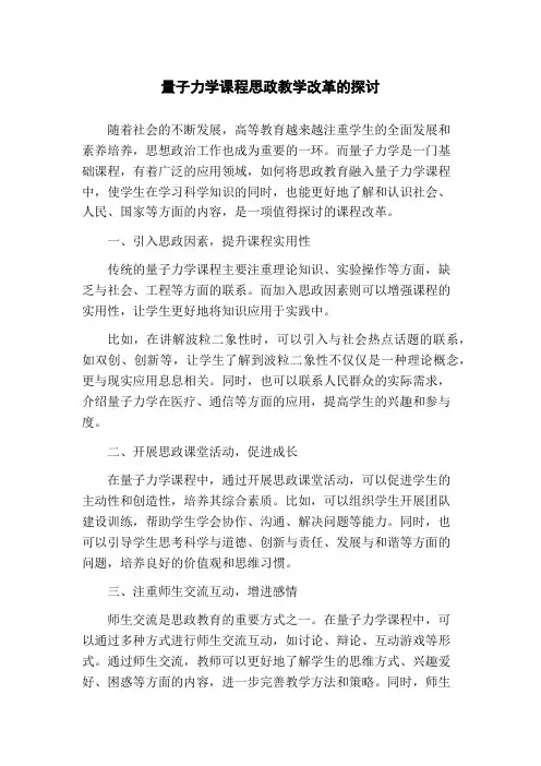 量子力学课程思政教学改革的探讨