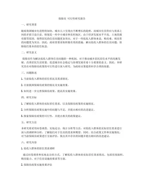 保障房  可行性研究报告