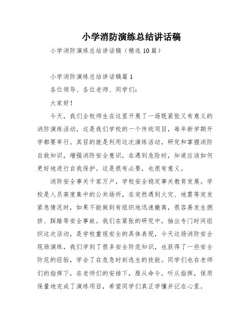 小学消防演练总结讲话稿