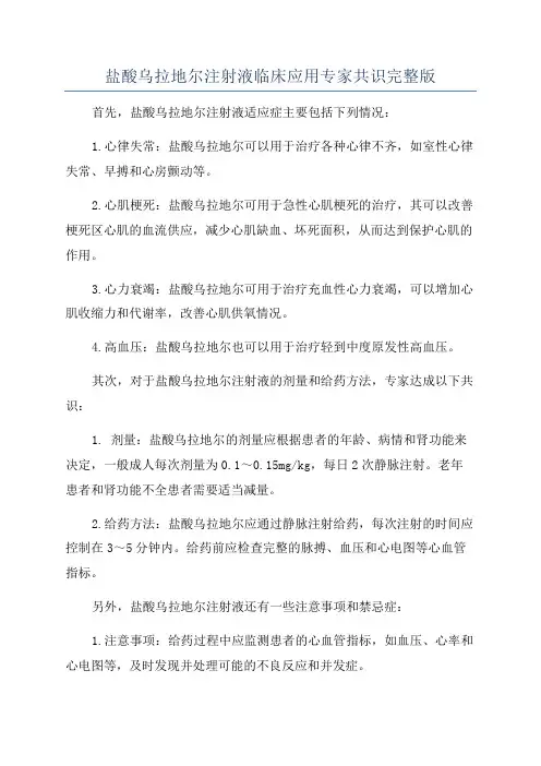 盐酸乌拉地尔注射液临床应用专家共识完整版