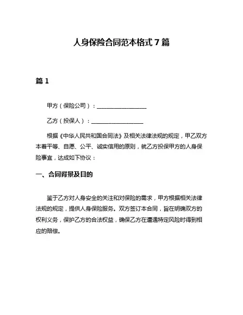 人身保险合同范本格式7篇