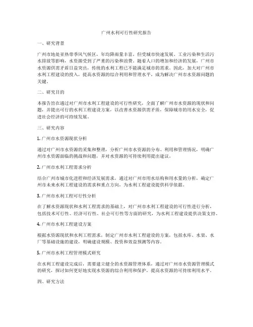 广州水利可行性研究报告