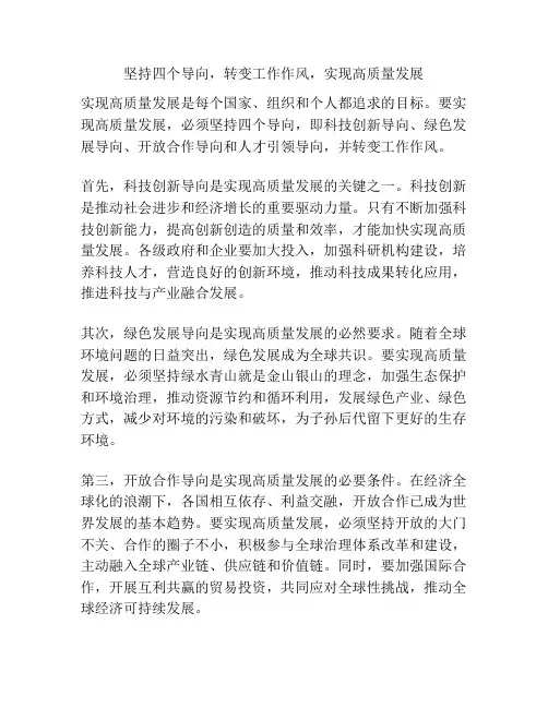 坚持四个导向,转变工作作风,实现高质量发展