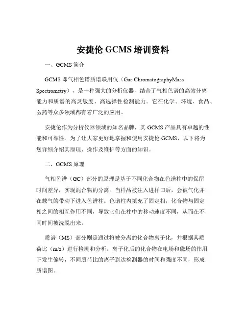 安捷伦GCMS培训资料