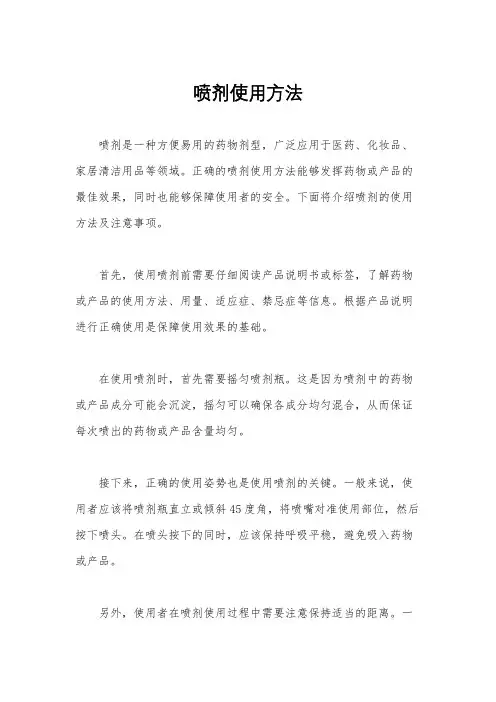 喷剂使用方法