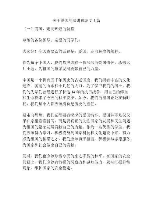 关于爱国的演讲稿范文5篇