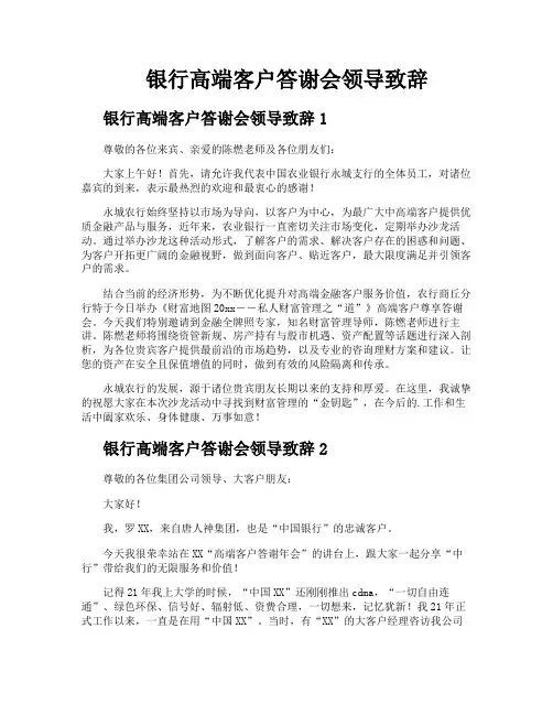 银行高端客户答谢会领导致辞
