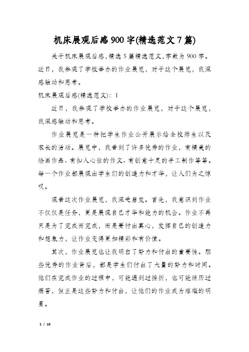 机床展观后感900字(精选范文7篇)