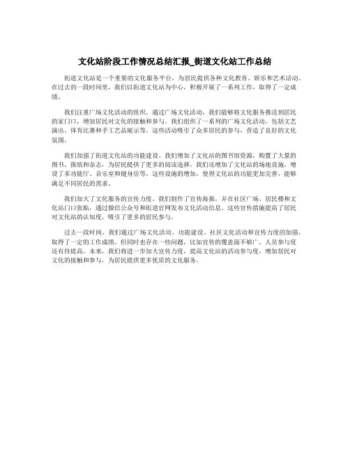 文化站阶段工作情况总结汇报_街道文化站工作总结
