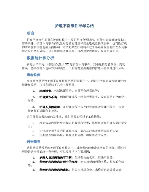 护理不良事件半年总结