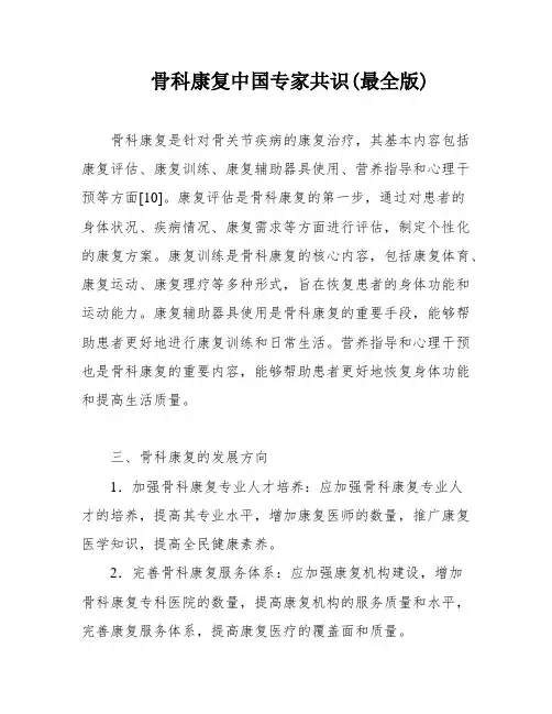 骨科康复中国专家共识(最全版)