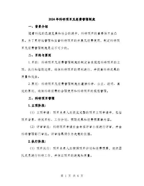 2024年科研项目及经费管理制度(2篇)