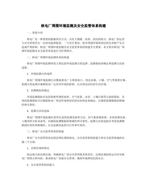 核电厂周围环境监测及安全监管体系构建