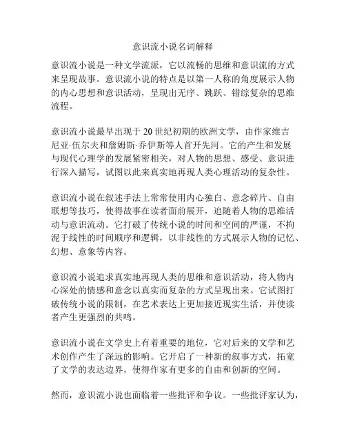 意识流小说名词解释