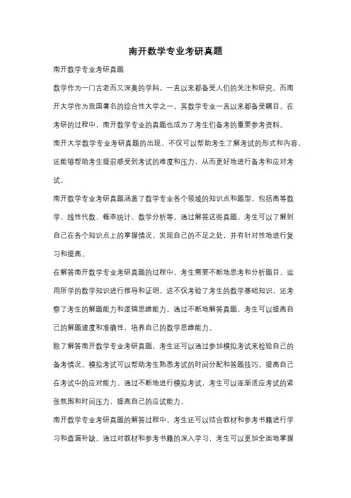 南开数学专业考研真题