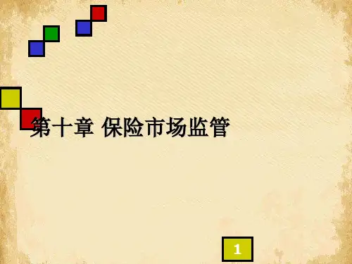 保险市场监管实务(ppt 29页)