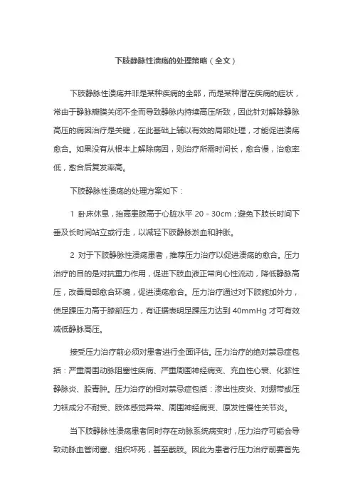 下肢静脉性溃疡的处理策略(全文)