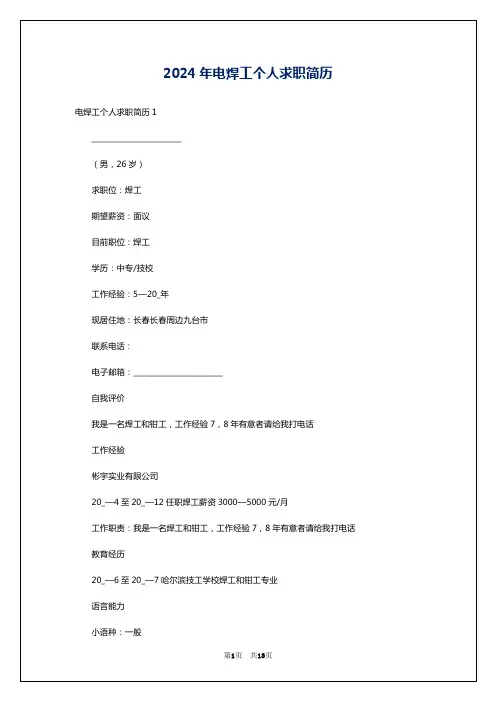 2024年电焊工个人求职简历