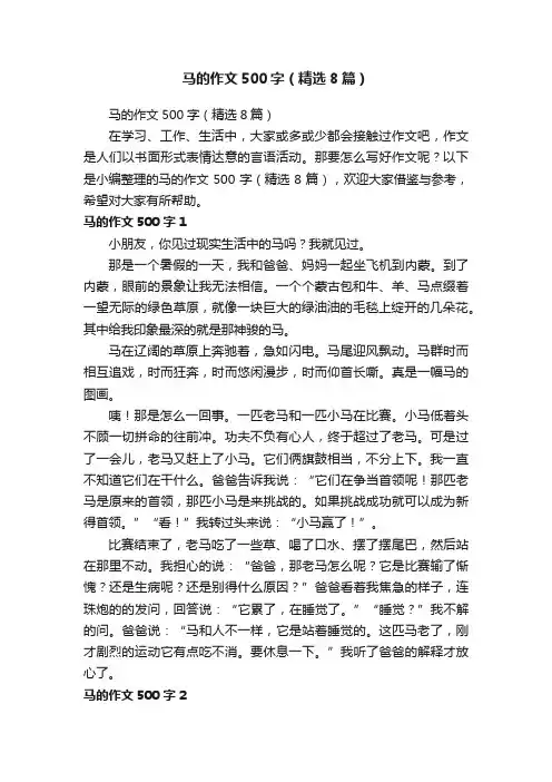 马的作文500字（精选8篇）