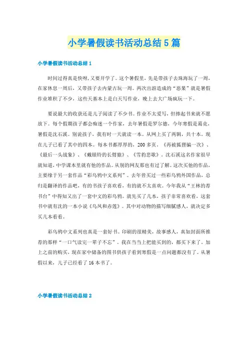 小学暑假读书活动总结5篇