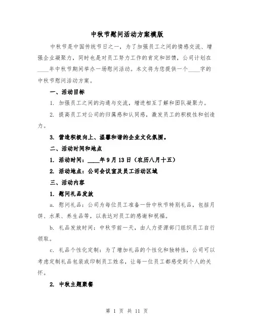 中秋节慰问活动方案模版（三篇）