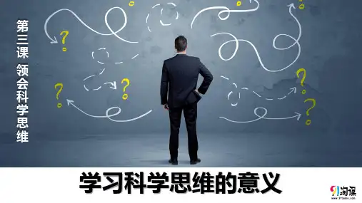课件1：3.2 学习科学思维的意义